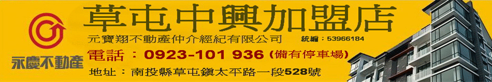 永慶不動產 草屯中興加盟店,南投房屋,南投不動產,南投房屋買賣